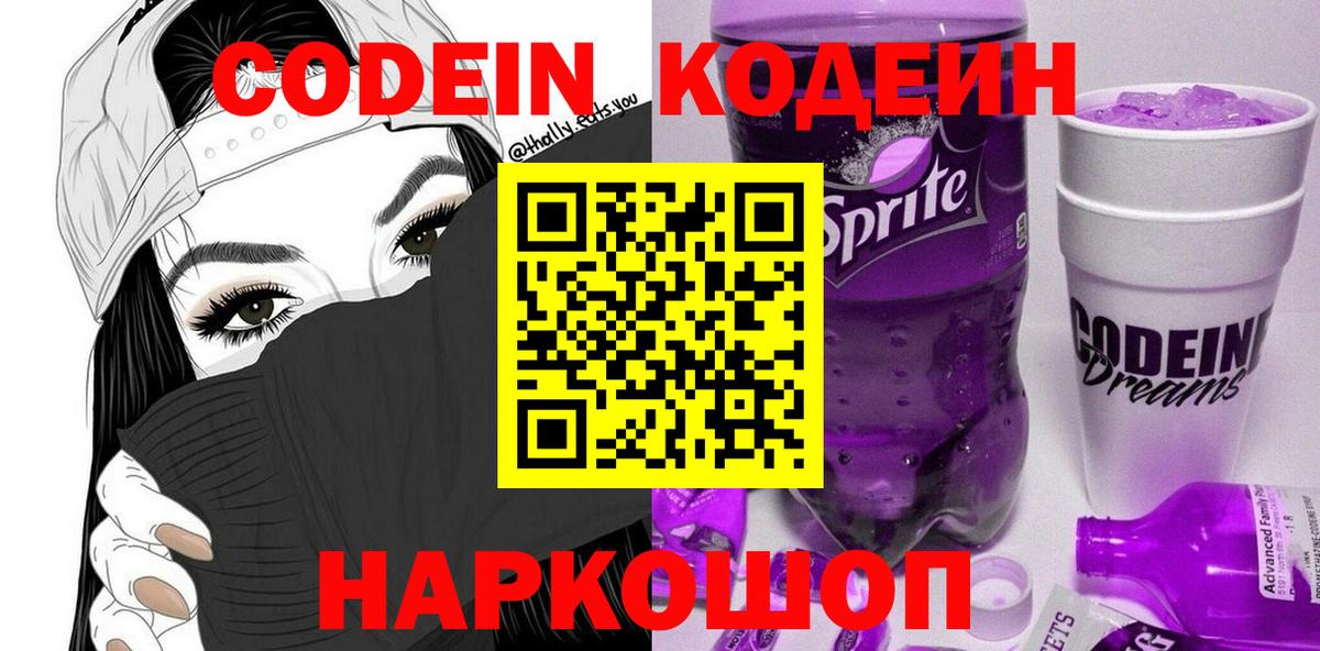 Кодеин напиток Lean (лин)  Вход с VPN  Благовещенск 